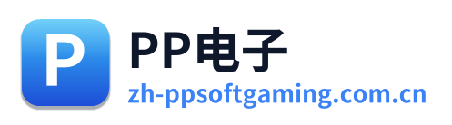 PP电子